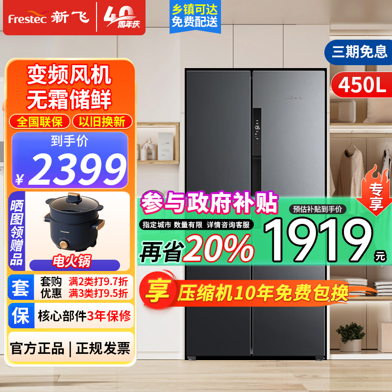 新飞(FRESTEC) 对开门冰箱 BCD-450WKQ9AT风冷无霜一级变频除菌净味零嵌入底部散热