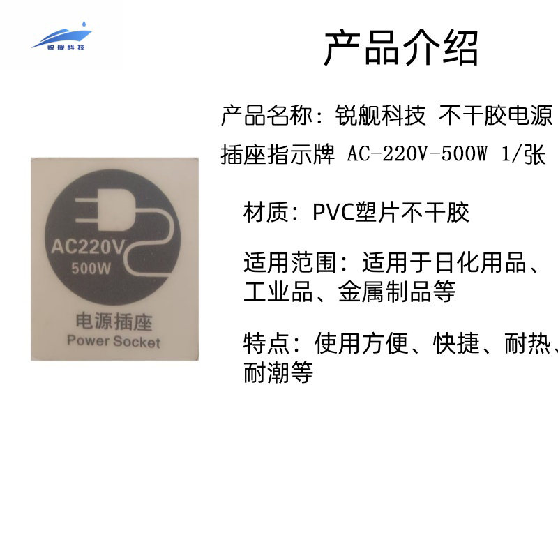 锐舰科技 不干胶电源插座指示牌 AC-220V-500W 1/张