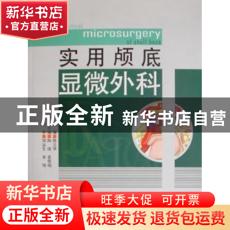 正版 实用颅底显微外科 陈立华主编 中国科学技术出版社 978750