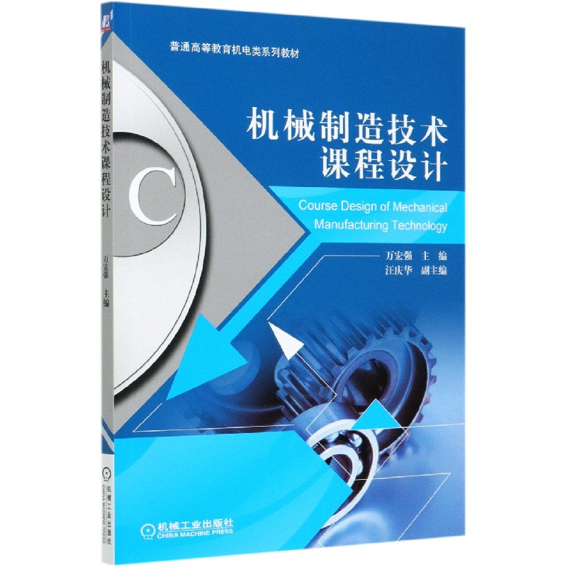 音像机械制造技术课程设计(普通高等教育机电类系列教材)万宏强