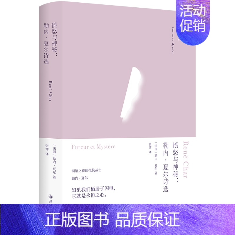 【正版】俄耳甫斯诗译丛~愤怒与神秘:勒内·夏尔诗选 译林出版社 外国文学诗歌 书籍