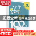 小学数学轻负高质100题(1年级上下)