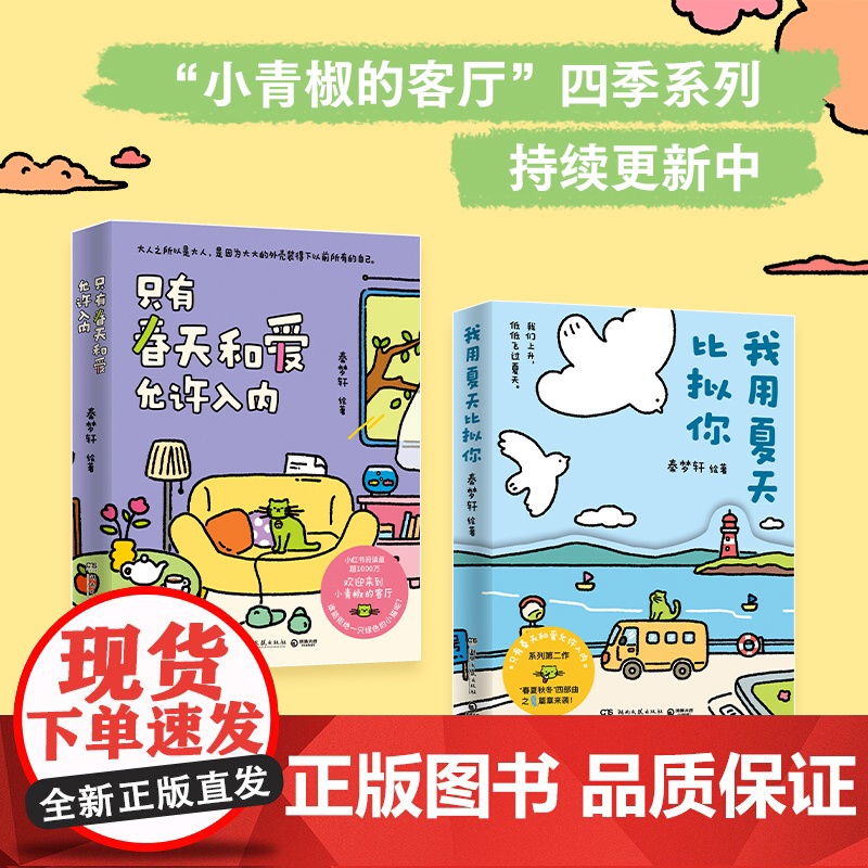 我用夏天比拟你[ 亲签版 赠冰箱贴 书签 邮票]秦梦轩 只有春天和爱允许入内系列第2部小青椒的客厅治愈漫画书正版书籍高清大图