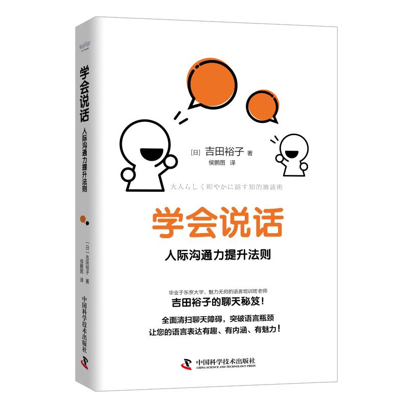 [正版]学会说话 人际沟通力提升法则 (日)吉田裕子 著 侯鹏图 译 职场经管、励志 书店图书籍 中国科学技术出版社高清大图