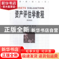 资产评估学教程