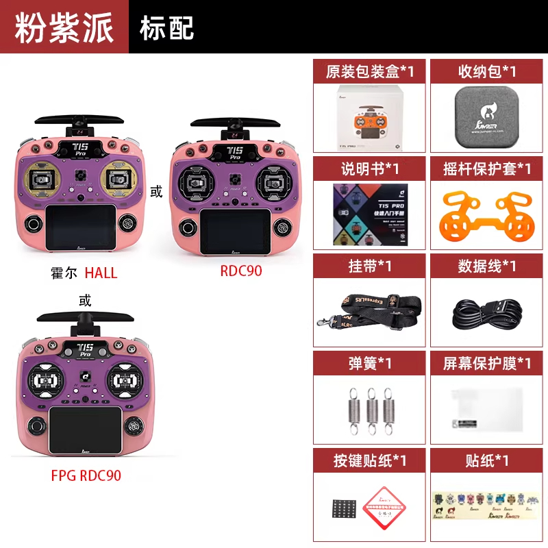 JUMPERRC Jumper T15PRO遥控器T15 PRO穿越机FPV航模FPG摇杆粉紫派无配品