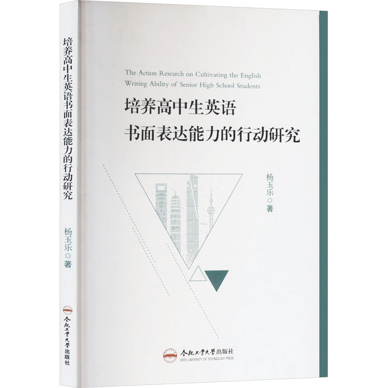 [M]培养高中生英语书面表达能力的行动研究-9787565052637高清大图
