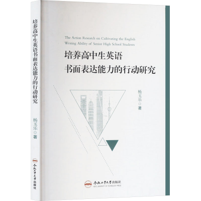 [M]培养高中生英语书面表达能力的行动研究-9787565052637