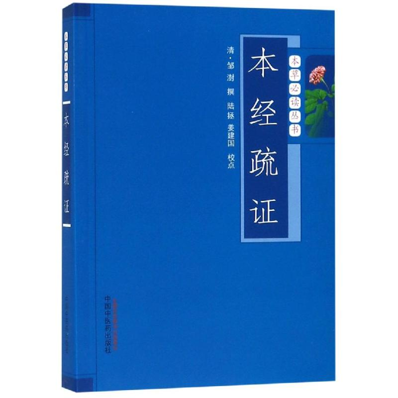 醉染图书本经疏(新版)/本草丛书9787513206037