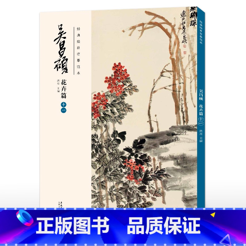 花卉篇(十一) 【正版】 胶装/线装双面印刷吴昌硕画集 花卉篇11本 绘画经典临摹范本经典中国画大师吴昌硕绘画作