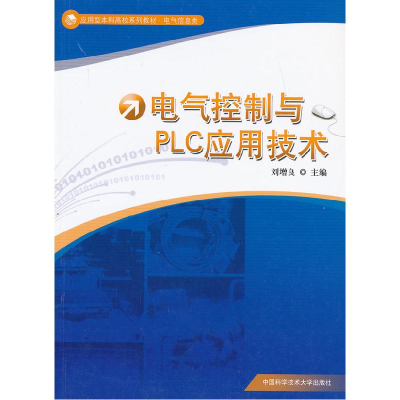 正版新书]电气控制与PLC应用技术刘增良9787312031502高清大图