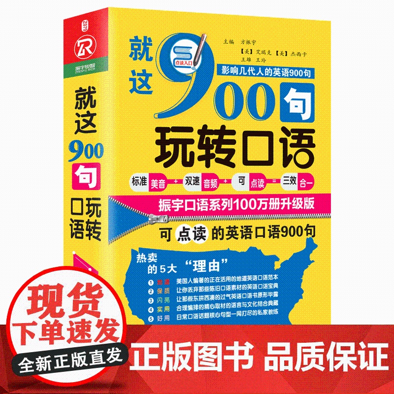 就这900句玩转口语(全新修订升级版)