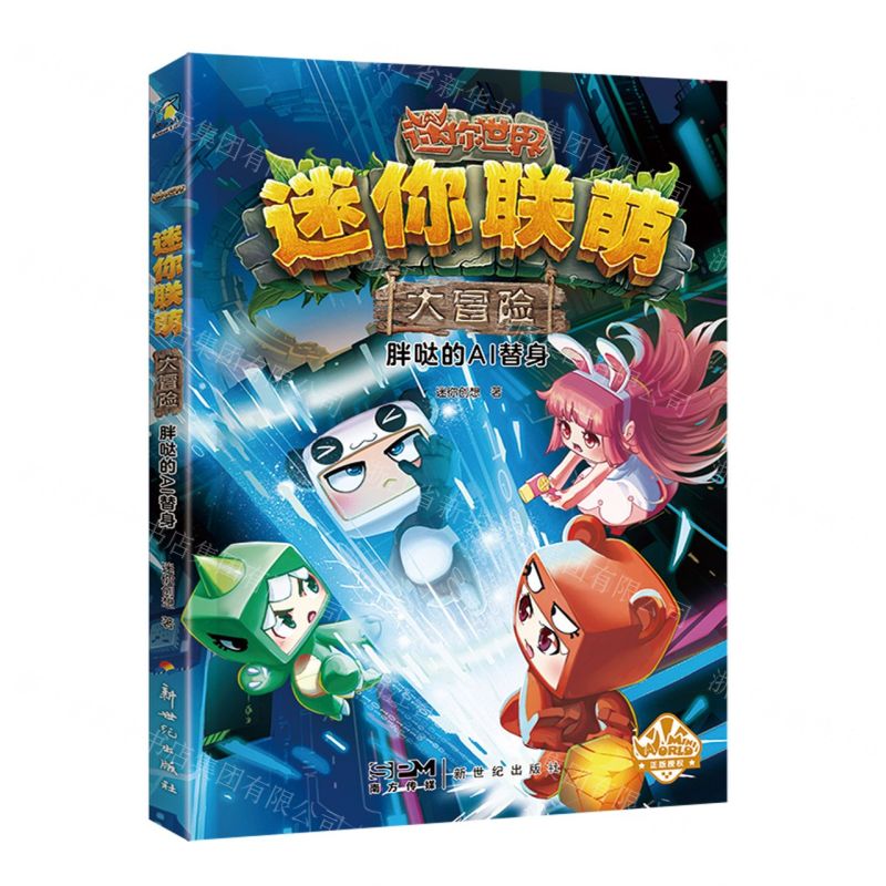 [N]胖哒的AI替身/迷你联萌大冒险-9787558337529高清大图