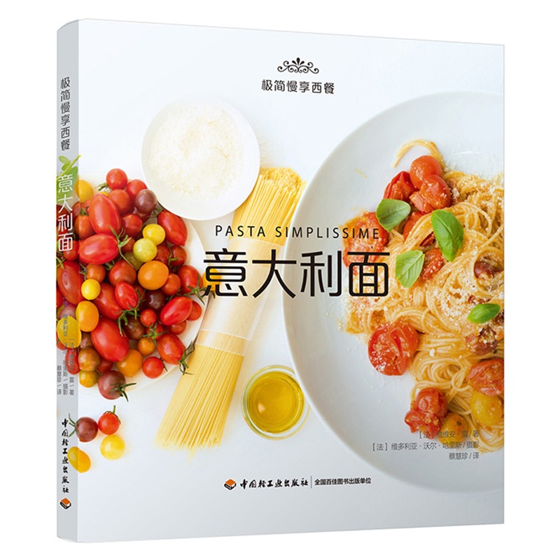 [正版]慢享西餐 意大利面 意大利面DIY自制 意大利美食食谱菜谱大全 意大利面蔬菜搭配菜酱料制作 意大利面制作大全教程高清大图