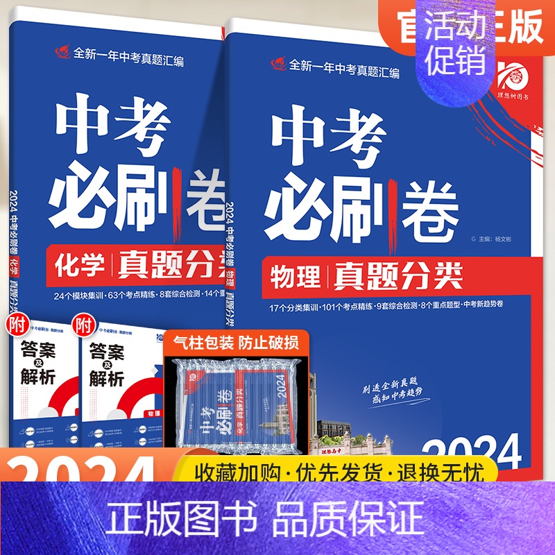 [2本套装]物理+化学 初中通用 [正版]2024版中考必刷卷真题分类集训数学语文英语物理化学政治历史地理生物小四门全国高清大图