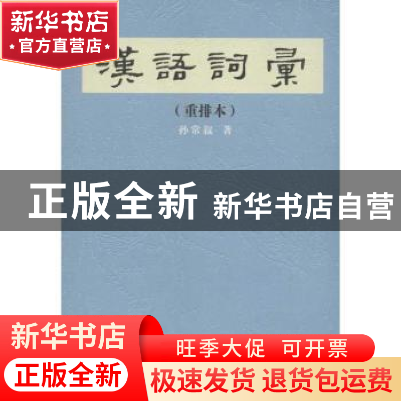 正版 汉语词汇:重排本 孙常叙著 商务印书馆 9787100049566 书籍
