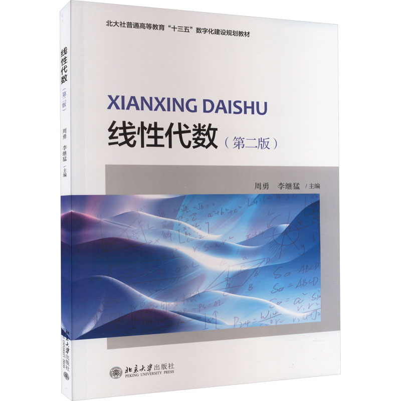 【M】线性代数(第2版)-9787301327241