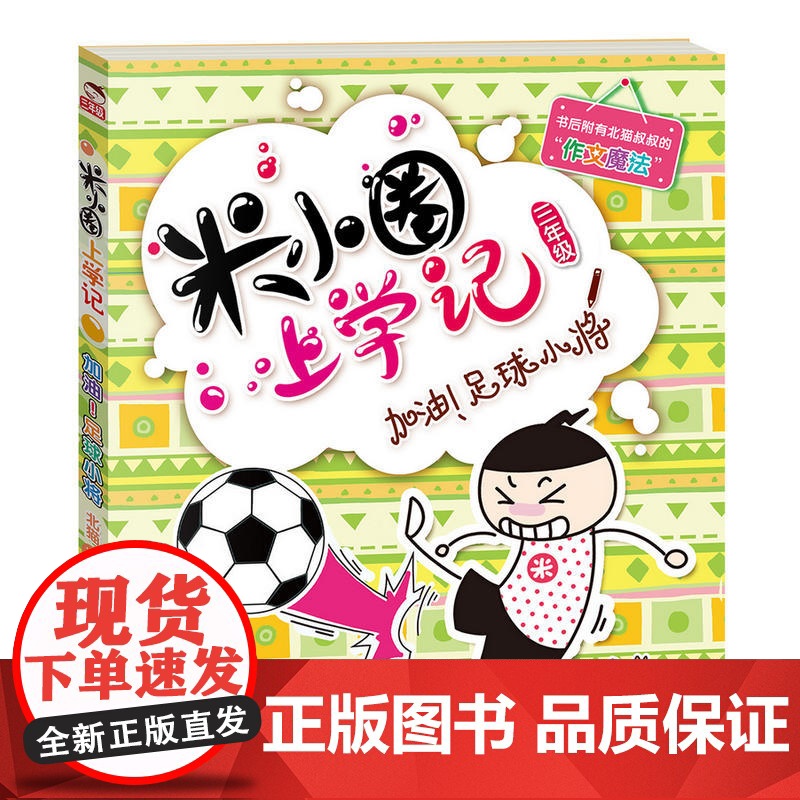 米小圈上学记三年级加油 足球小将米小圈脑筋急转弯漫画成语姜小丫一二三四年级非注音版课外书必读6-8-12周岁漫画书儿童文高清大图