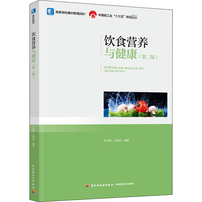 [正版]文轩饮食营养与健康(第2版) 书籍 书店高清大图