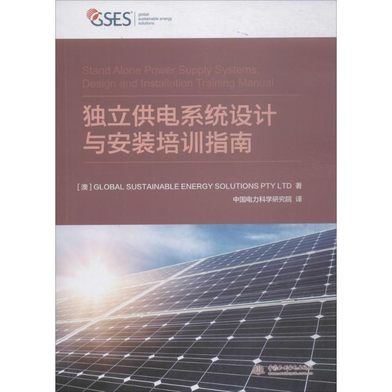 醉染图书独立供电系统设计与安装培训指南9787517062721