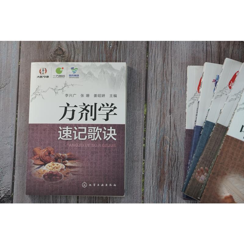 方剂学速记歌诀 李兴广,张珊,姜昭妍 主编 著 生活 文轩网