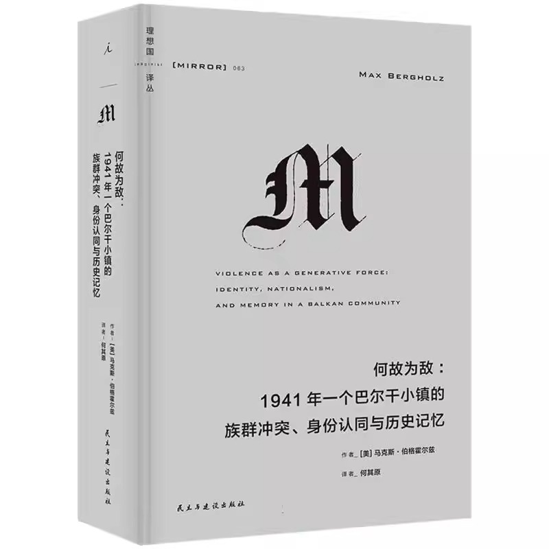 [醉染正版]何故为敌:1941年一个巴尔干小镇的族群冲突、身份认同与历史记忆 理想国译丛063 关于族群冲突、民族主义与高清大图