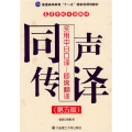 实用中日口译 即席翻译 同声传译(D五版)(含光盘)