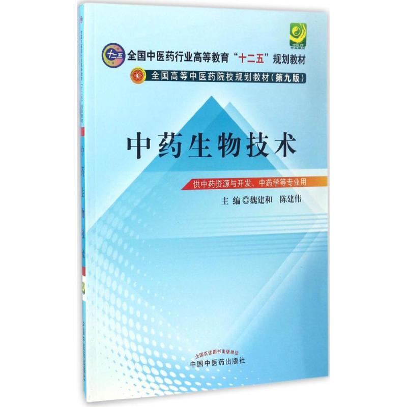 【M】中药生物技术-9787513227469