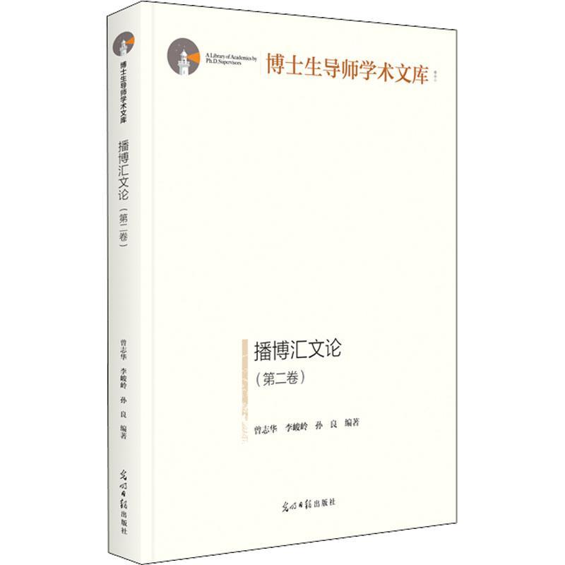 [醉染正版]正版播博汇文论(卷)曾志华书店社会科学光明社书籍 读乐尔书高清大图