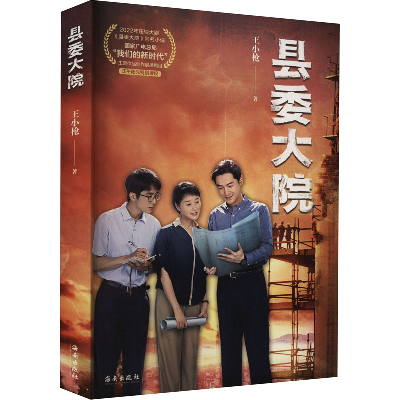 正版新书】县委大院王小枪 著9787573009081