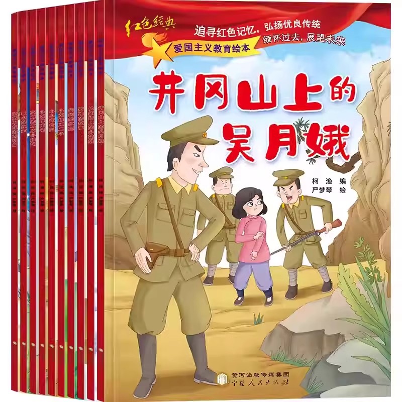 [全10册]爱国主义教育系列绘本 [正版]爱国主义教育系列绘本彩图拼音故事书3到6岁儿童红色经典文学读物雷锋叔叔的故事全高清大图
