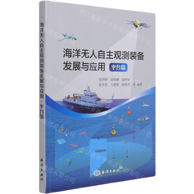 【N】海洋无人自主观测装备发展与应用(平台篇)-9787521007091