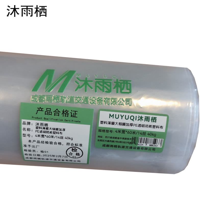 沐雨栖 塑料薄膜大棚膜加厚PE透明防雨塑料布 4米宽*60米/14丝 40kg 卷图片