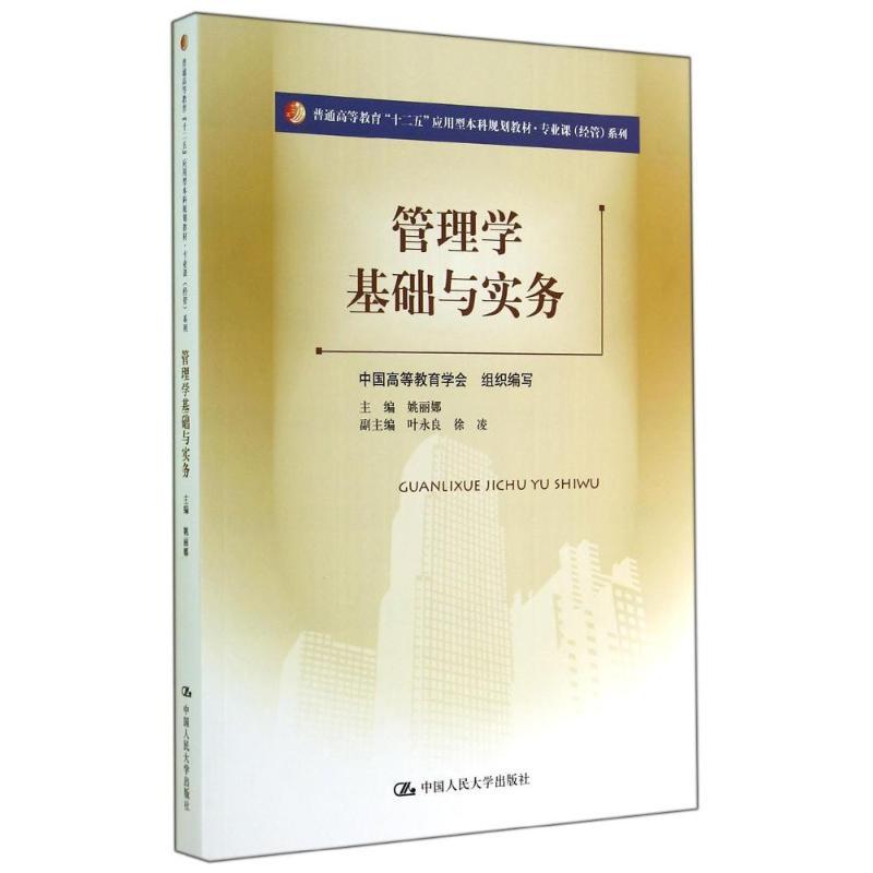 管理学基础与实务/姚丽娜 姚丽娜 著 大中专 文轩网