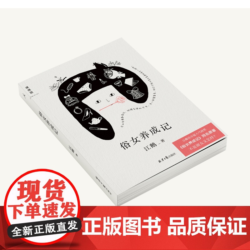 俗女养成记 江鹅著 豆瓣高分超人气剧集同名原著 陈嘉玲自传 南风窗 老派少女购物路线 散文 北京日报出版社 正版书籍高清大图