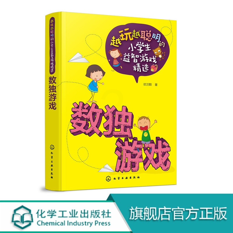 [正版]越玩越聪明的小学生益智游戏精选 数独游戏 6-12周岁 儿童逻辑思维训练智力开发zui强大脑小学生课外阅读书籍