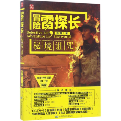 醉染图书冒险雷探长9787503198120