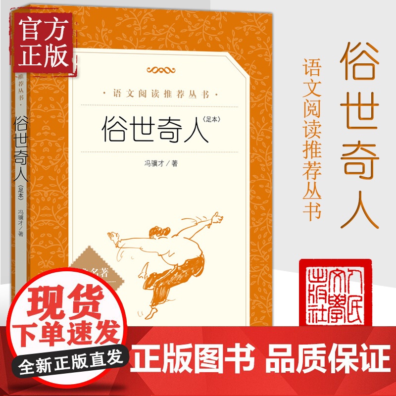 正版 俗世奇人 冯骥才正版原著 人民文学出版小学五六七八九年级初一二三中生阅读当代文学随笔天津民间人物传记故事高清大图