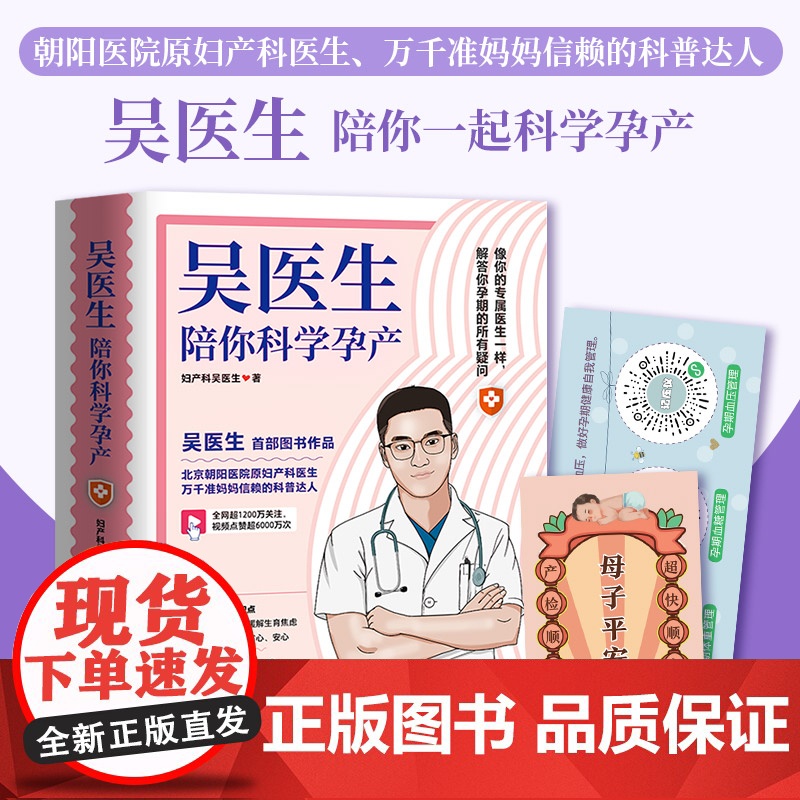 吴医生陪你科学孕产 北京朝阳医院原妇产科主治医生吴龙 写给备孕人群和正在孕期的准妈妈们 热卖书准妈妈们的信赖高清大图