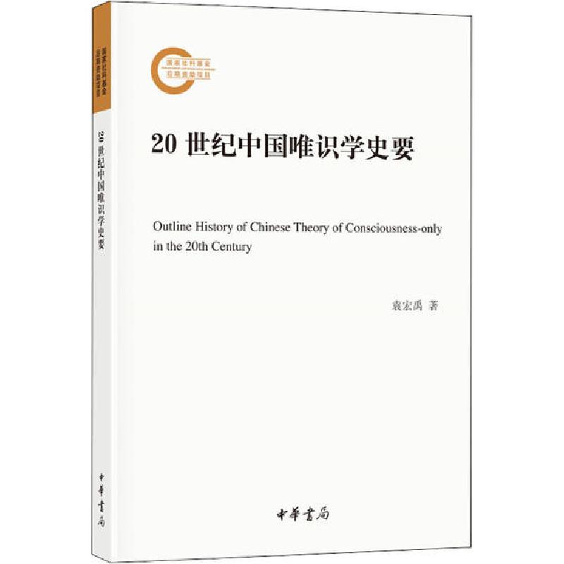正版新书】20世纪中国唯识学史要袁宏禹9787101145670