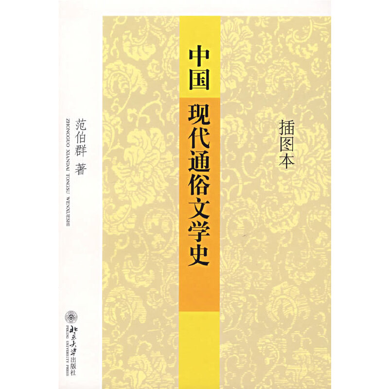 [醉染正版]中国现代通俗文学史(插图本)高清大图