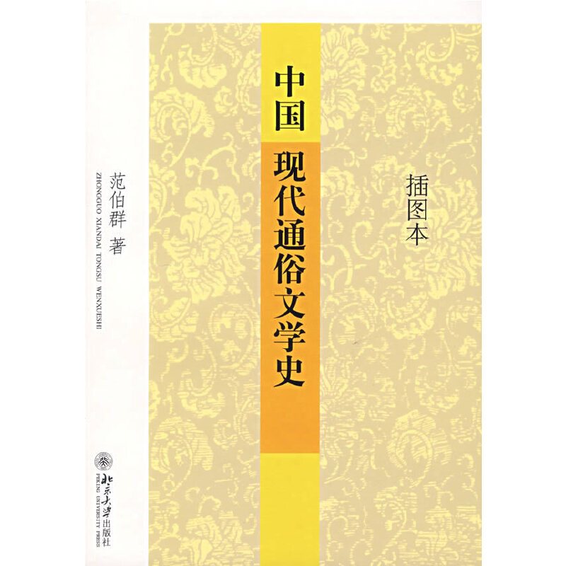 [醉染正版]中国现代通俗文学史(插图本)