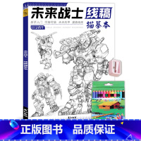 未来战士+彩铅12色+卷笔刀 【正版】未来高达机甲战士机器人线稿动漫人物漫画绘画教程书描摹涂色本科幻机械未来铅笔画画2高