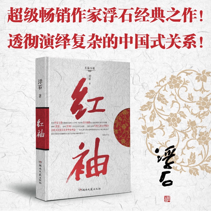 [醉染正版]红袖浮石原著小说官场小说书商战经典之作一个已女性视角下为的名利生死格斗场现实民生文学官场小说青瓷遥远的她演绎高清大图