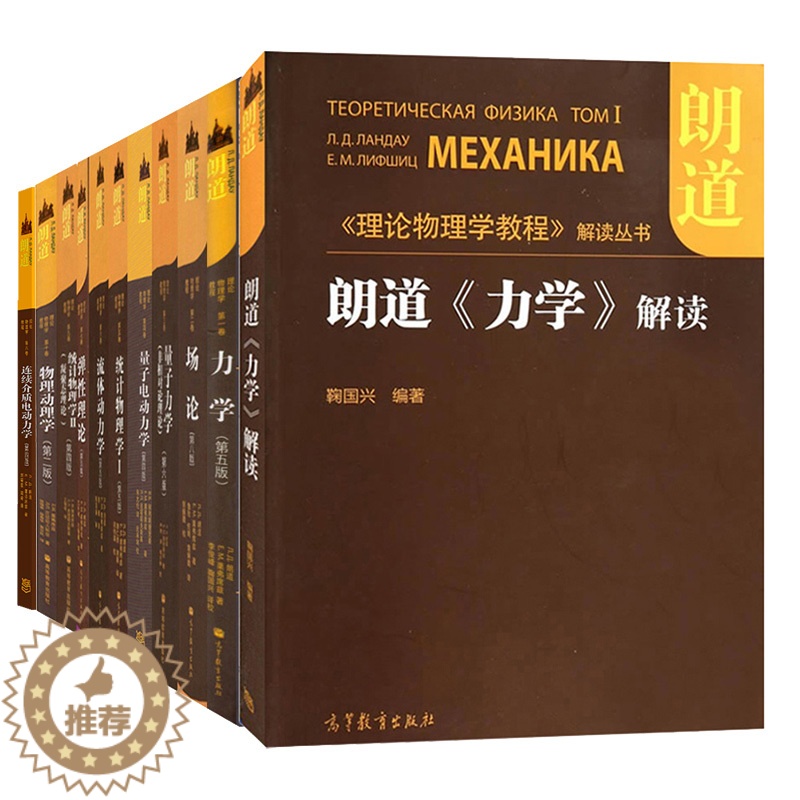 [醉染正版]朗道理论物理学教程中文精装版 一二三四五六七八九十卷+朗道力学解读高教社力学场论量子电动力学统计物理学学连续高清大图