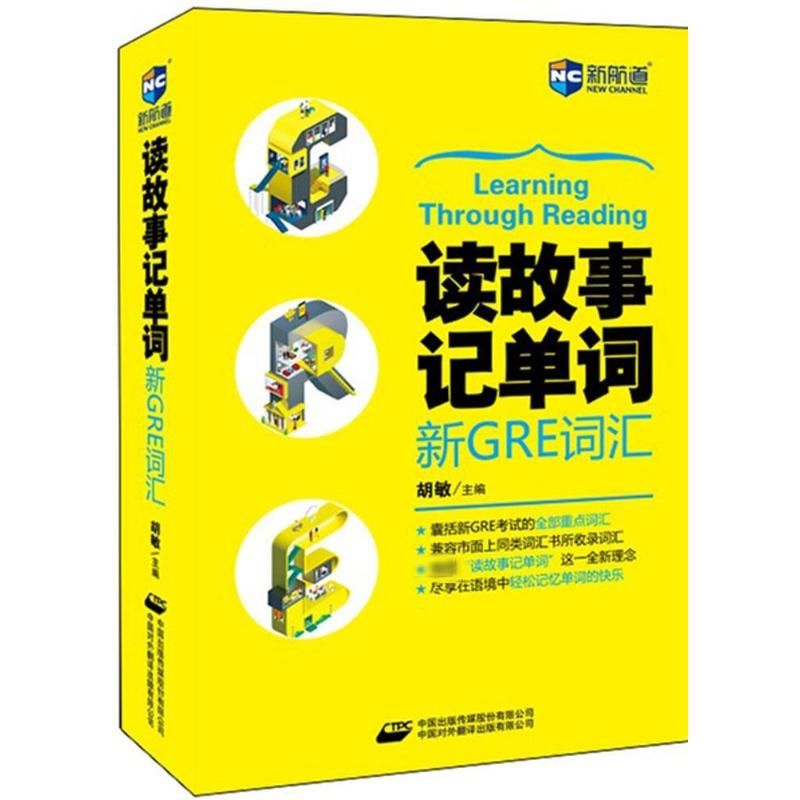 醉染图书读故事记单词.新GRE词汇9787500139928高清大图
