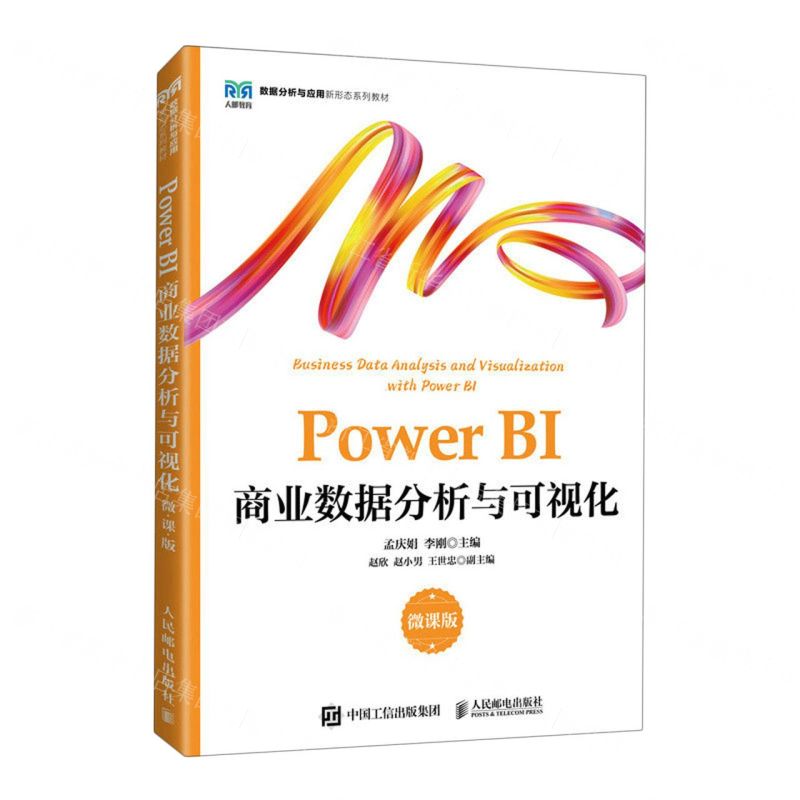 [N]Power BI商业数据分析与可视化(微课版数据分析与应用新形态系列教材)-9787115599360高清大图