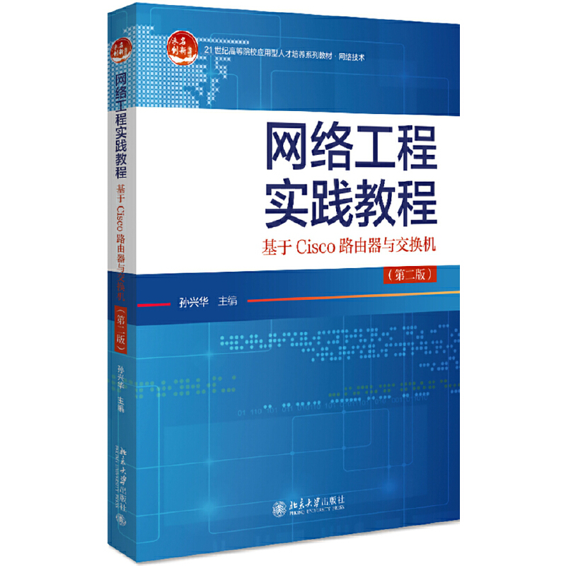正版新书】网络工程实践教程:基于Cisco路由器与交换机(第2版)孙