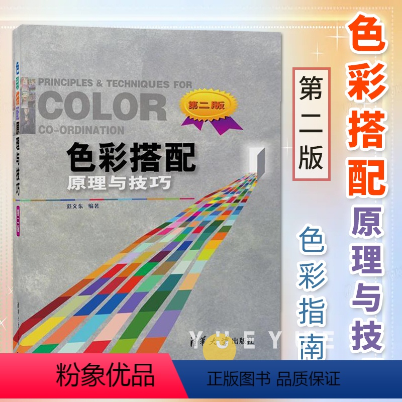【正版】色彩搭配原理与技巧 第二版第2版 色彩应用指南 配色基本规律常用技巧 色彩搭配设计基础色彩搭配原理与技巧 色彩