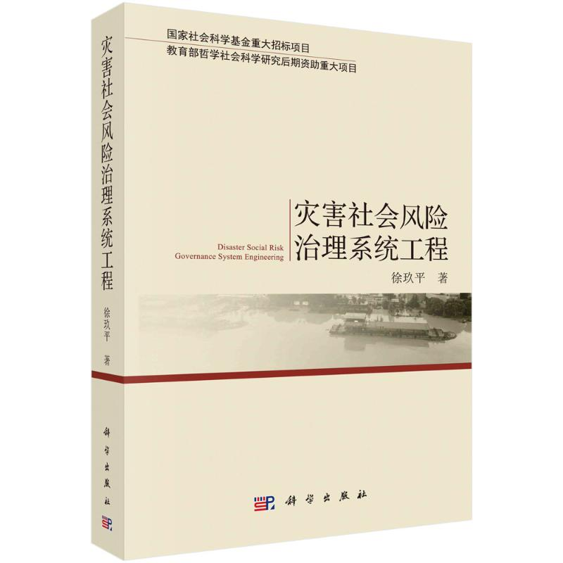 醉染图书灾害社会风险治理系统工程9787030636942高清大图